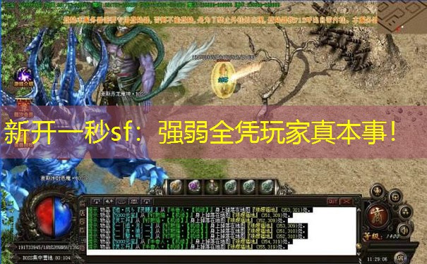 新开一秒sf：强弱全凭玩家真本事！