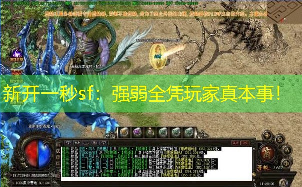 新开一秒sf：强弱全凭玩家真本事！