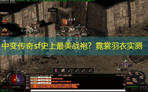 中变传奇sf史上最美战袍？霓裳羽衣实测