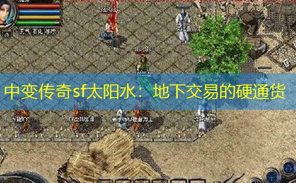 中变传奇sf太阳水：地下交易的硬通货