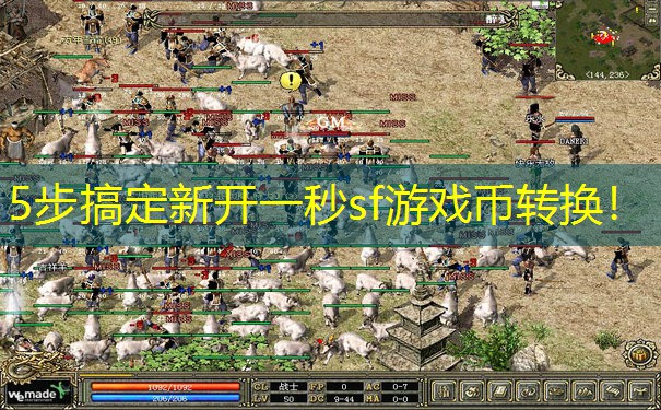 5步搞定新开一秒sf游戏币转换！