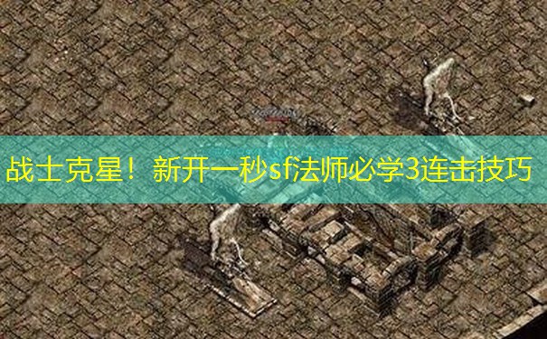战士克星！新开一秒sf法师必学3连击技巧