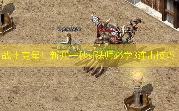 战士克星！新开一秒sf法师必学3连击技巧