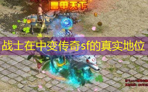 战士在中变传奇sf的真实地位
