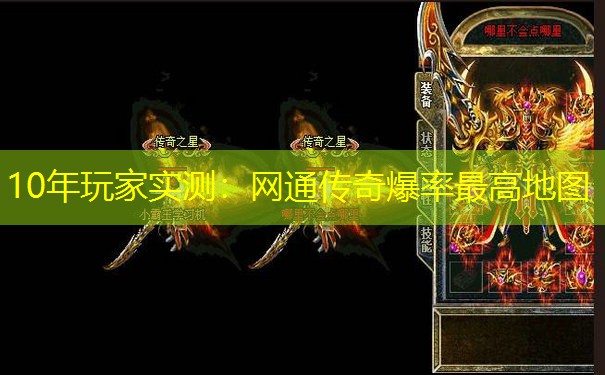 10年玩家实测：网通传奇爆率最高地图