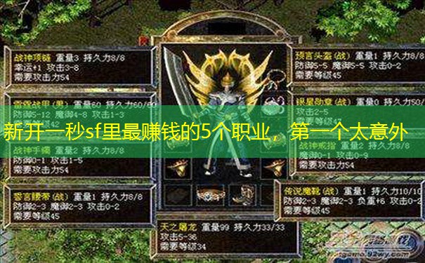 新开一秒sf里最赚钱的5个职业，第一个太意外
