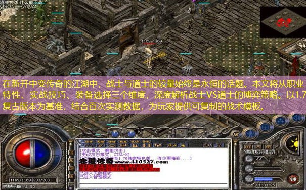 在新开中变传奇的江湖中，战士与道士的较量始