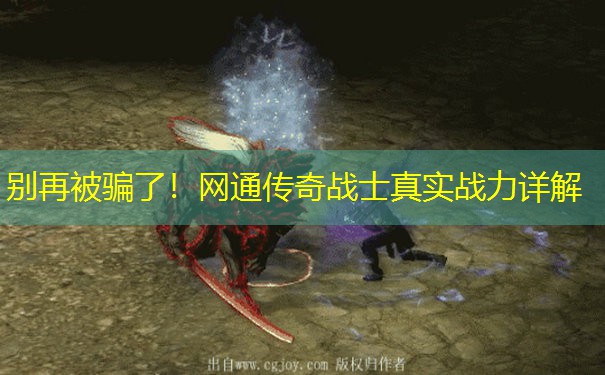 别再被骗了！网通传奇战士真实战力详解