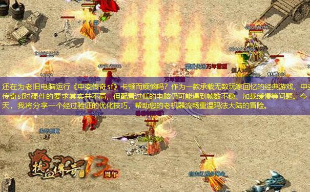 还在为老旧电脑运行《中变传奇sf》卡顿而烦恼吗