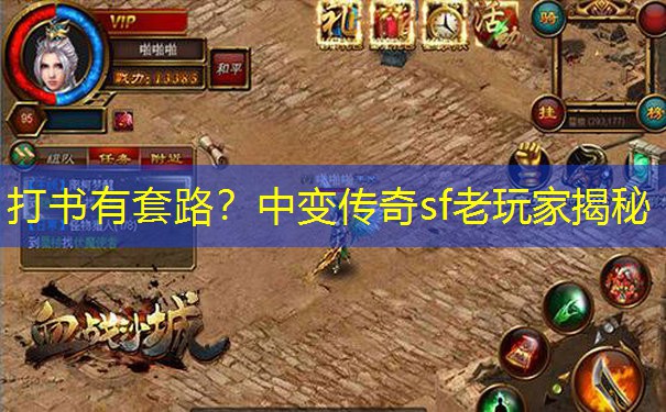 打书有套路？中变传奇sf老玩家揭秘