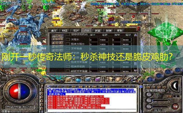 刚开一秒传奇法师：秒杀神技还是脆皮鸡肋？