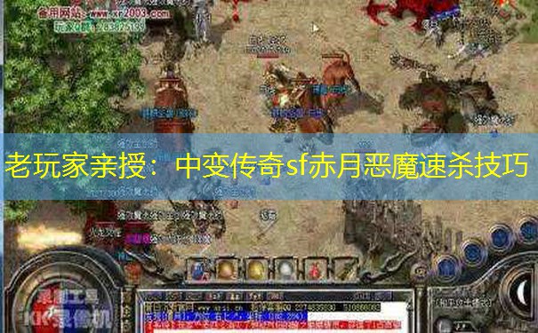 老玩家亲授：中变传奇sf赤月恶魔速杀技巧
