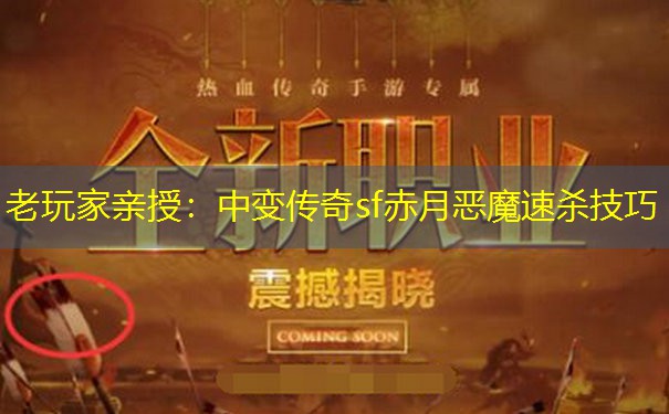老玩家亲授：中变传奇sf赤月恶魔速杀技巧