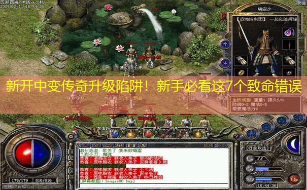 新开中变传奇升级陷阱！新手必看这7个致命错误