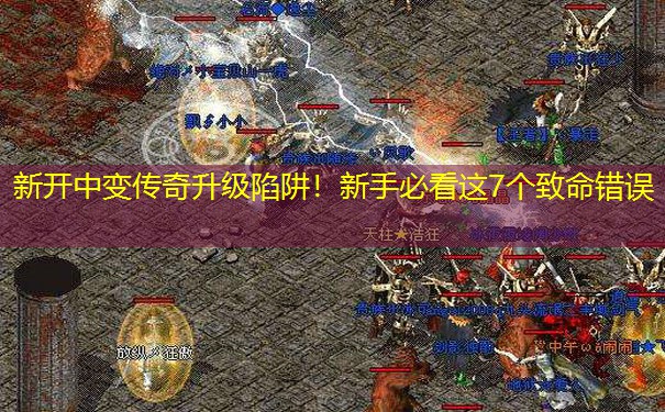 新开中变传奇升级陷阱！新手必看这7个致命错误
