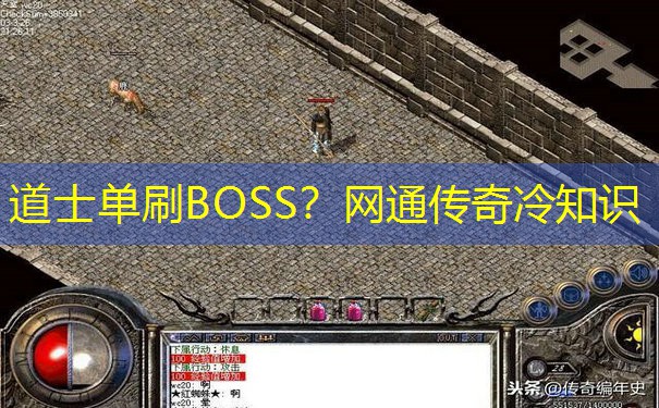 道士单刷BOSS?网通传奇冷知识 道士单刷BOSS?网通传奇冷知识