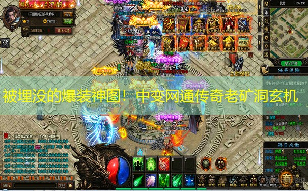 被埋没的爆装神图！中变网通传奇老矿洞玄机