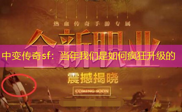 中变传奇sf：当年我们是如何疯狂升级的