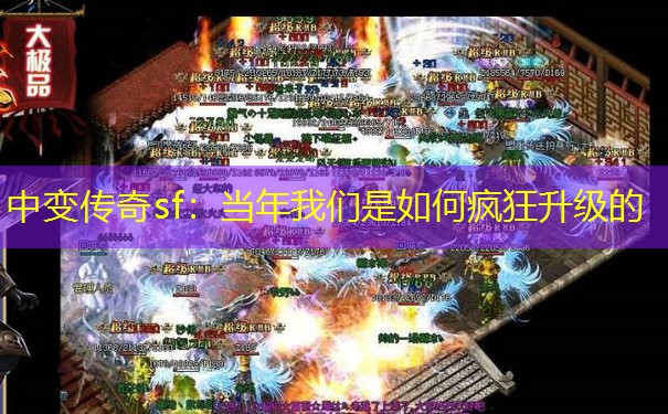 中变传奇sf：当年我们是如何疯狂升级的