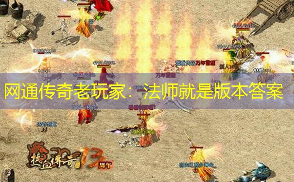 网通传奇老玩家：法师就是版本答案
