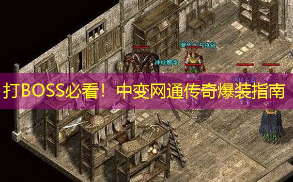 打BOSS必看！中变网通传奇爆装指南