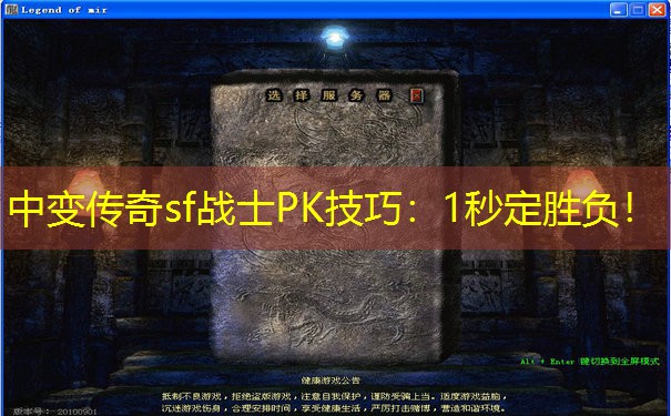 中变传奇sf战士PK技巧：1秒定胜负！