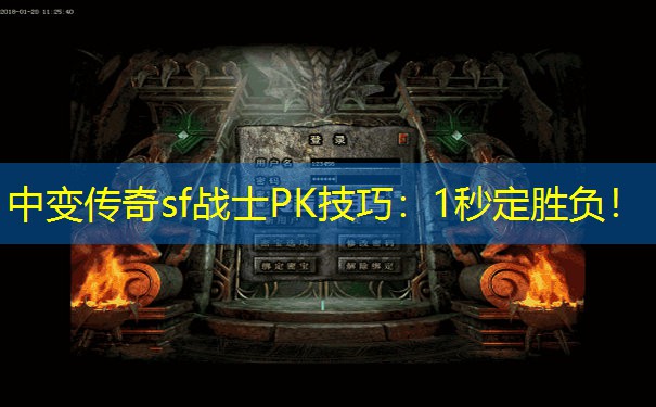 中变传奇sf战士PK技巧：1秒定胜负！