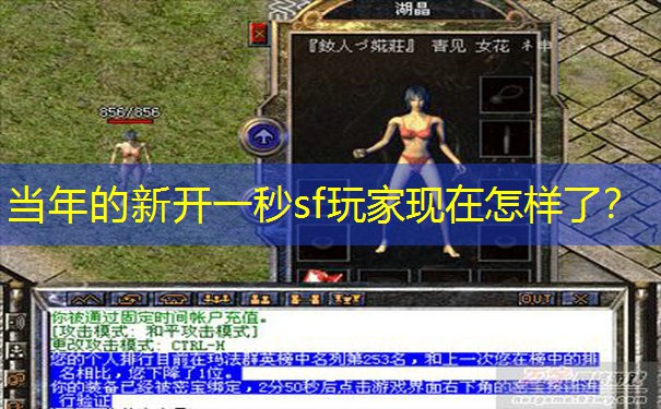 当年的新开一秒sf玩家现在怎样了？