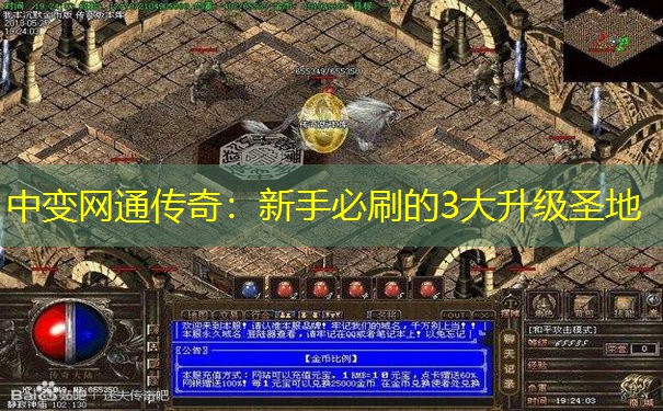 中变网通传奇：新手必刷的3大升级圣地
