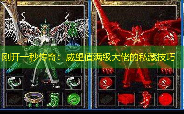 刚开一秒传奇：威望值满级大佬的私藏技巧