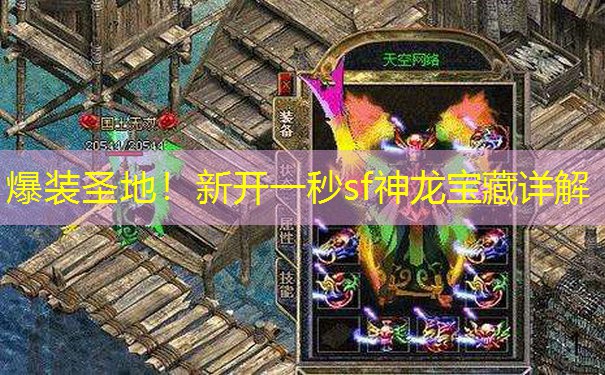 爆装圣地！新开一秒sf神龙宝藏详解