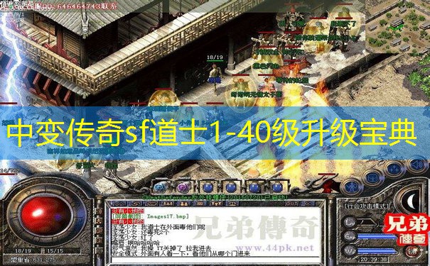 中变传奇sf道士1-40级升级宝典