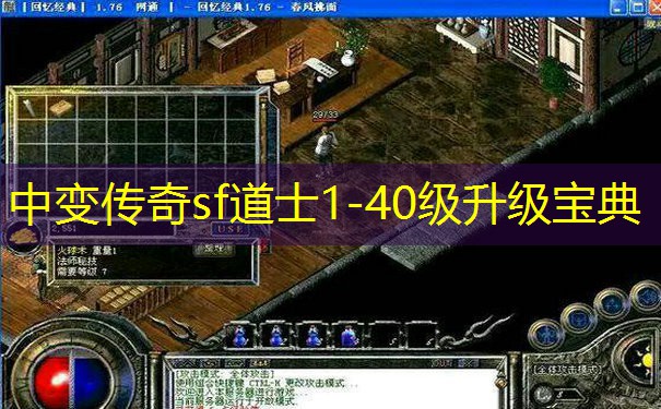 中变传奇sf道士1-40级升级宝典