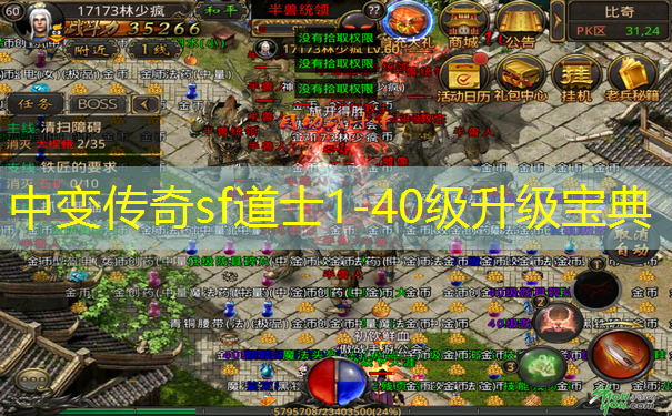 中变传奇sf道士1-40级升级宝典