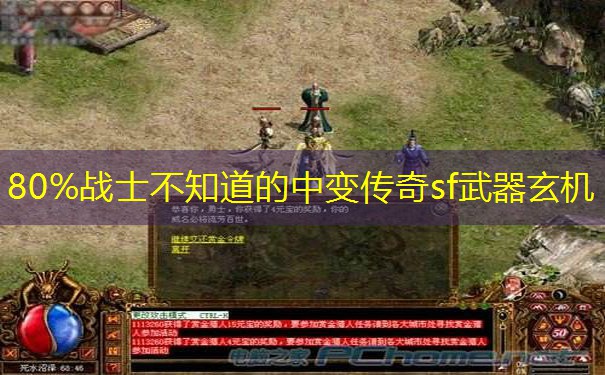 80%战士不知道的中变传奇sf武器玄机