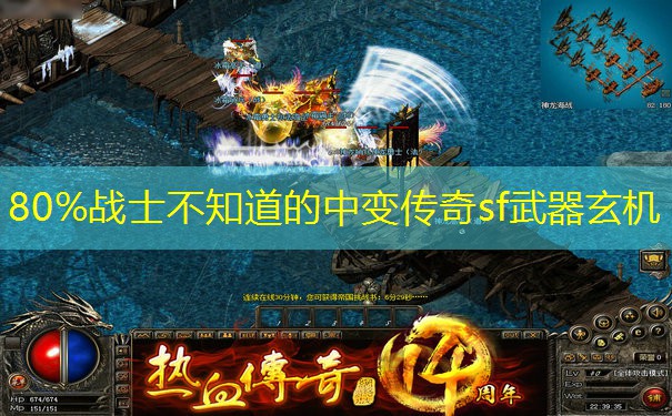 80%战士不知道的中变传奇sf武器玄机