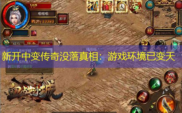 新开中变传奇没落真相：游戏环境已变天