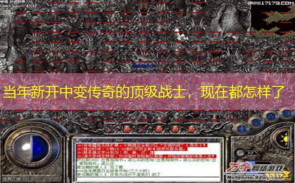 当年新开中变传奇的顶级战士，现在都怎样了