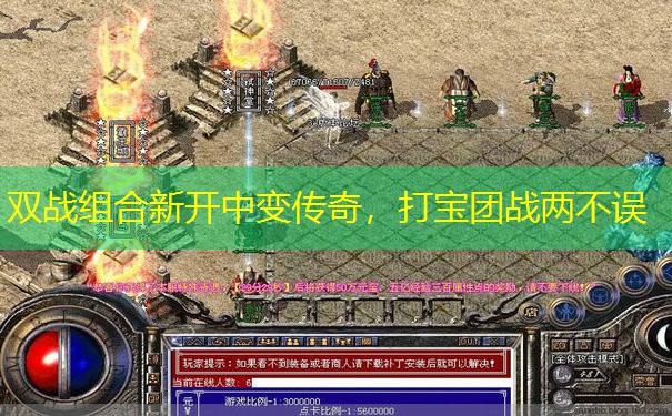 双战组合新开中变传奇，打宝团战两不误