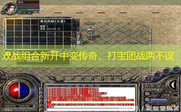 双战组合新开中变传奇，打宝团战两不误