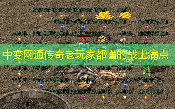 中变网通传奇老玩家都懂的战士痛点