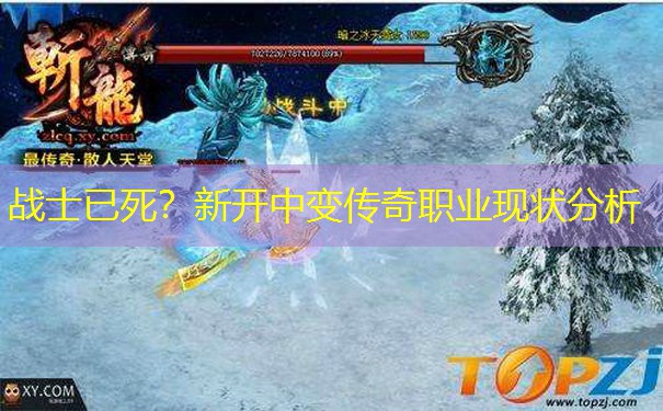 战士已死？新开中变传奇职业现状分析