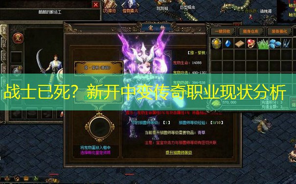 战士已死？新开中变传奇职业现状分析