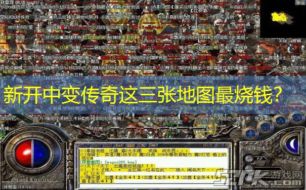 新开中变传奇这三张地图最烧钱？