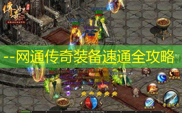 --网通传奇装备速通全攻略