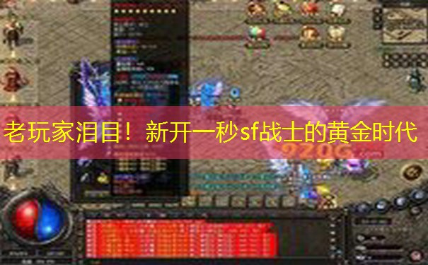 老玩家泪目！新开一秒sf战士的黄金时代