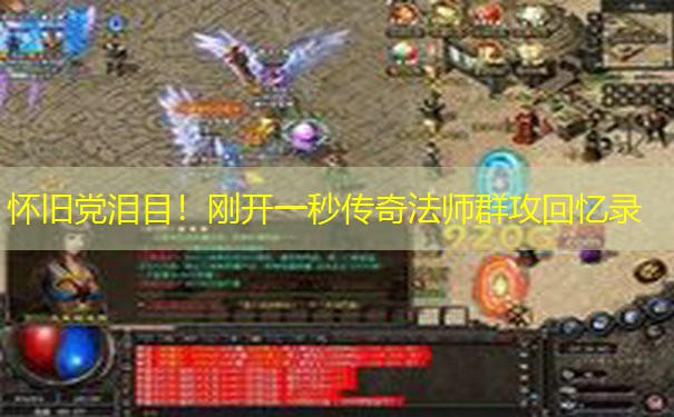 怀旧党泪目！刚开一秒传奇法师群攻回忆录