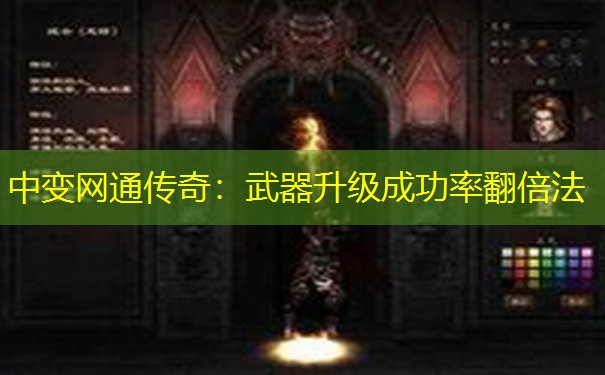 中变网通传奇：武器升级成功率翻倍法