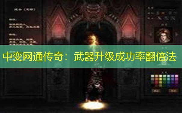 中变网通传奇:武器升级成功率翻倍法 中变网通传奇:武器升级成功率翻倍法