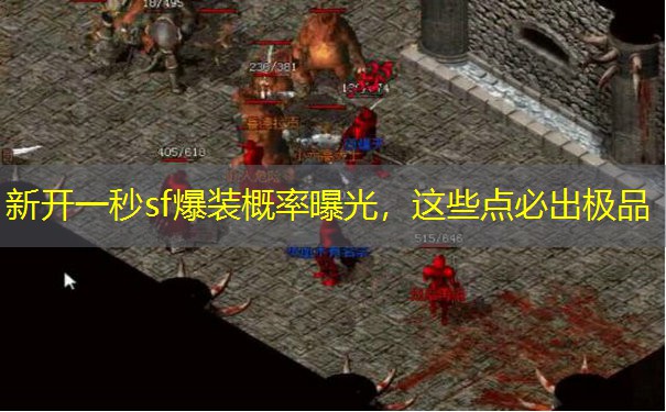 新开一秒sf爆装概率曝光，这些点必出极品